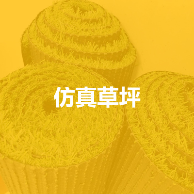 廊坊綠湖仿真草坪有限公司